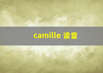 camille 读音